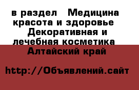  в раздел : Медицина, красота и здоровье » Декоративная и лечебная косметика . Алтайский край